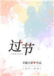 过节好是什么意思