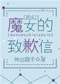 魔女的条件简介