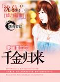 豪门重生之千金归来gl风清棉