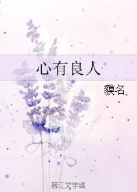 心有良人还有其他人