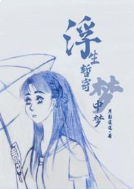 浮生暂寄梦中梦事事如闻风里风什么意思