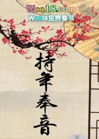 持年奉音讲了什么故事