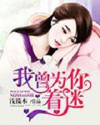我曾为你着迷真人漫画