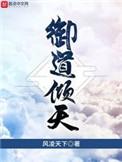 御道倾天 笔趣阁