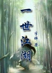 一世江湖训诫文全文免费阅读最新章节