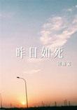 昨日如死回南雀 百度
