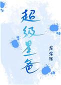 超级星达人