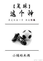 足坛这个神
