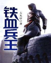铁血兵王从纨绔到战神