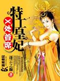 x处首席特工皇妃 txt逐云之巅