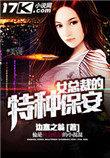 女总裁的特种保安百科