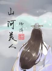 山河美人谋结局是什么