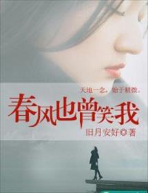 春风也曾笑我时昼冷