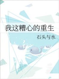 我这糟心的重生完整版
