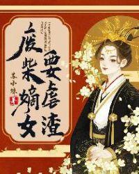 废柴嫡女要翻天挺好看