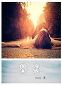 替身姚桉桉番外