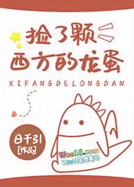 捡了颗西方的龙蛋会怎么样