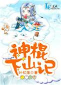 神棍下山记结局谁死了