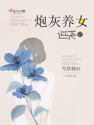 炮灰养女逆袭记百度