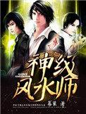 神级风水师精校TXT