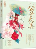 管教亡国小美人儿