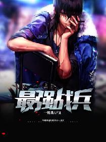 最强战兵17大陆封印任务