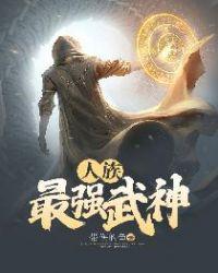 人族最强武神 带伤的鱼