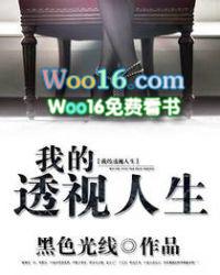 我的透视人生动漫陈华华免费观看