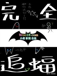 完全追蝠手册 百度