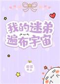 我的迷弟遍布宇宙 边巡 笔趣阁