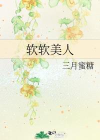 软软美人三月蜜糖