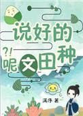 说好的种田文呢?