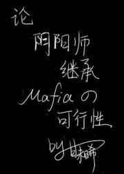 综阴阳师也要讲究基本法