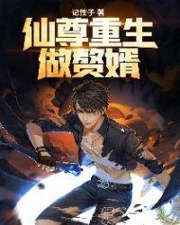 重生仙尊赘婿江成