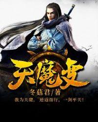 天魔变冬菇君百度百科