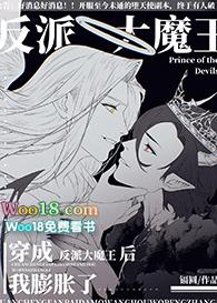 穿成反派大魔王的女儿