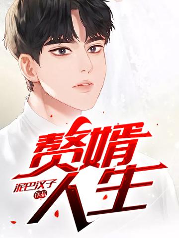 赘婿人生游戏破解版