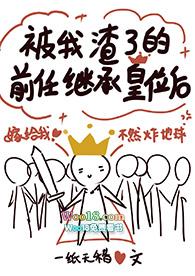 被我渣了的前任继承皇位后txt