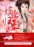盛宠之嫡妻归来