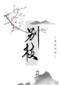 别枝惊鹊的别枝的意思