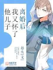 离婚后我又怀了他儿子晋江