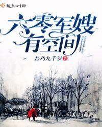 六零军嫂有空间 夏至