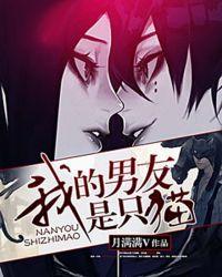 我的男友是只猫漫画在线观看