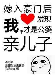 嫁入豪门之后才发现我是公婆亲儿子