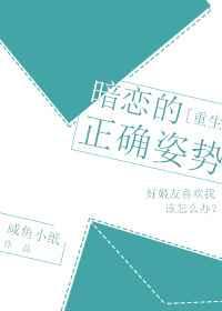 暗恋的正确姿势gl链接