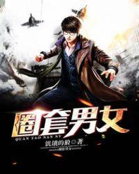 圈套男女第9章