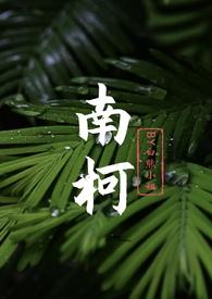 南柯()()