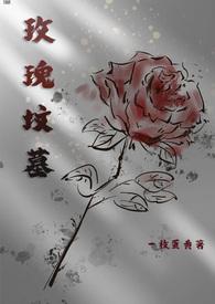 坟墓与玫瑰