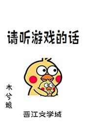 请听游戏的话by木兮娘书评