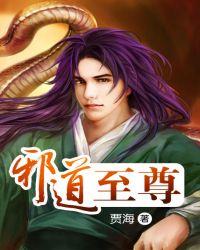 邪道至尊全本TXT免费